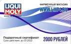Подарочный сертификат 2000р. 