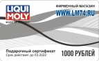 Подарочный сертификат 1000р.