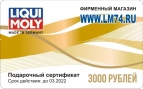 Подарочный сертификат 3000р.