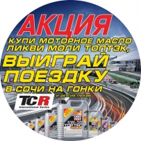 «Выиграй поездку в Сочи на гонки TCR» - завершена
